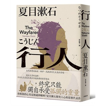 【讀書共和國】行人：你和我的心究竟相通到哪裡？夏目漱石探究人心的思想代表作