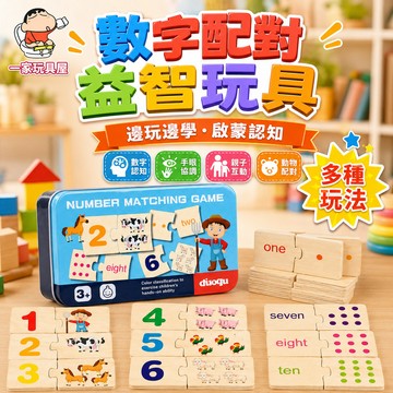 台灣出貨🏡 鐵盒裝木質早教啟蒙認知 數字動物形狀配對 兒童益智配對拼圖玩具 配對拼圖 數字認知 3歲以上親子桌遊禮物