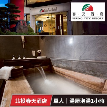 【春天酒店】個人湯屋泡湯1小時 享樂券