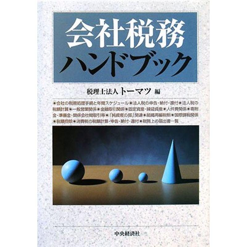 会社税務ハンドブック