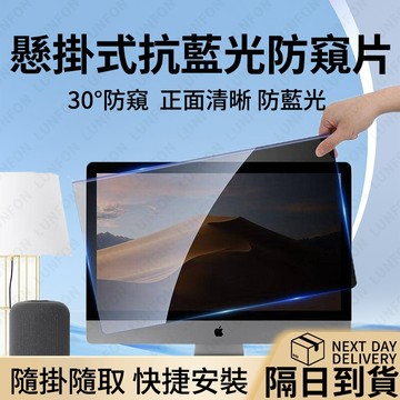 【台出免運】電腦螢幕防窺片 筆電桌上型電腦螢幕掛式防窺片 21.5吋抗藍光防近視護眼防輻射24吋 電腦防窺片 筆電防窺片