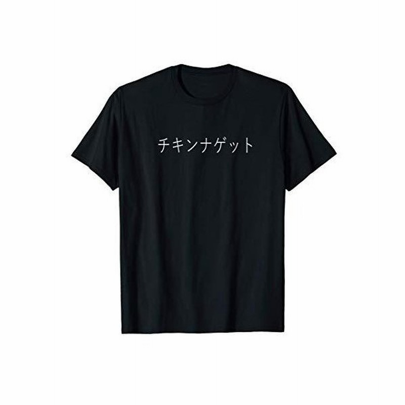 面白いチキンナゲット日本語テキスト チキンナゲット愛好家 Tシャツ 通販 Lineポイント最大0 5 Get Lineショッピング