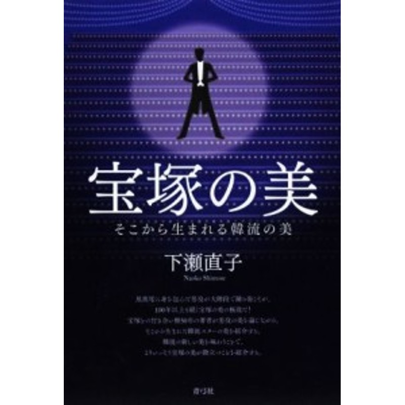 中古】　LINEショッピング　宝塚の美　そこから生まれる韓流の美／下瀬直子(著者)