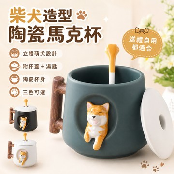 【限時活動特價】超可愛立體柴犬咖啡杯 柴犬杯 送攪拌勺 馬克杯 咖啡杯 下午茶茶杯 情侶對杯 喝茶 交換禮物 ins潮杯