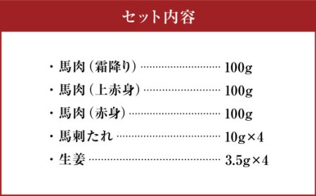 くまもと馬刺しセット 300g（霜降り上赤身 赤身）馬刺しタレ 生姜付き