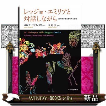 レッジョ・エミリアと対話しながら知の紡ぎ手たちの町と学校