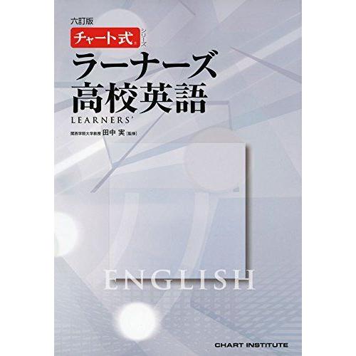 [A11010439]ラーナーズ高校英語 (チャート式・シリーズ)