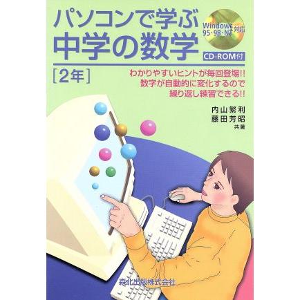 パソコンで学ぶ中学の数学　２年／内山繁利(著者),藤田芳昭(著者)