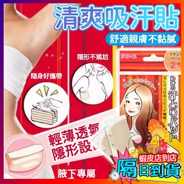 【輕鬆告別汗漬💖】腋下吸汗貼 吸汗貼 吸汗墊 止汗貼 腋下吸汗貼片 止汗墊片 腋下貼 腋下乾爽貼 腋下吸汗墊 乾爽貼