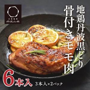 ふるさと納税 地鶏 丹波 黒どり 骨付きモモ 6本セット 国産 冷凍 BBQ 焼鳥 丹波山本 レッグ クリスマス 記念日 鶏肉 鶏 便利 兵庫県加西市