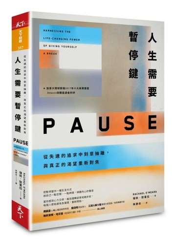 人生需要暫停鍵：從失速的追求中刻意抽離，與真正的渴望重新對焦【二手書_良好】TAAZE讀冊生活