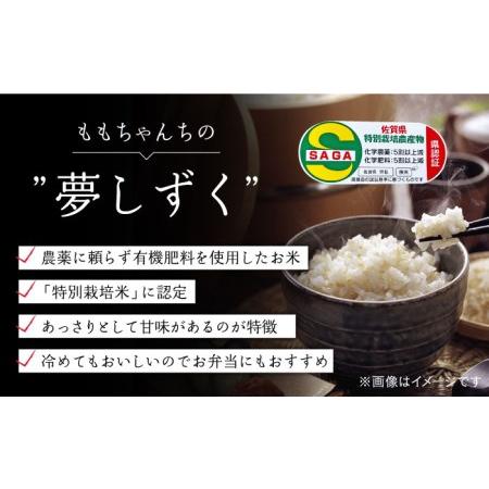 ふるさと納税 令和5年産 ももちゃんちのお米 夢しずく（一等米）玄米 5kg特A米 特A評価[HCG006] 佐賀県江北町