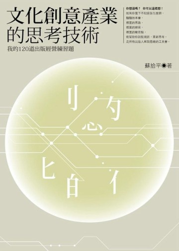 文化創意產業的思考技術：我的120道出版經營練習題[二手書_全新]