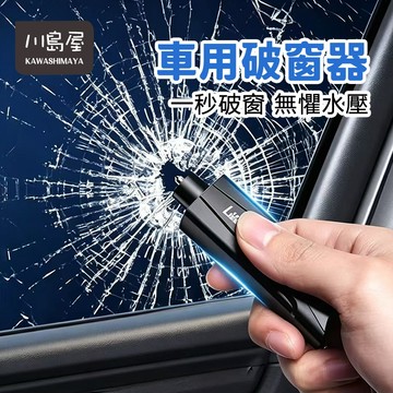 台灣現貨 多功能汽車破窗器 求生工具安全錘 車載應急錘 逃生錘 救生錘 車窗擊破器 破窗神器 破窗器 安全錘 【川島屋】