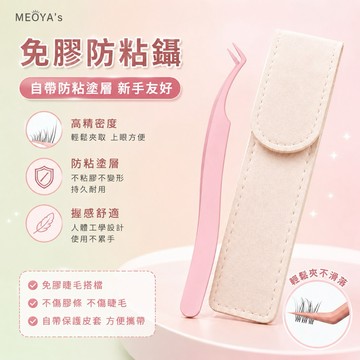「🔥隔日到貨🔥」【MEOYA's】鑷子 防粘膠鑷子 塗層鑷子 免膠睫毛鑷子 免膠防粘鑷 睫毛鑷子 奈米塗層鑷子