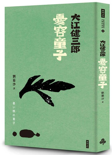 憂容童子（紀念新版）