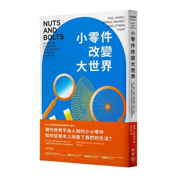 小零件改變大世界：釘子、輪子、彈簧、磁鐵、鏡片、繩子、泵浦，七種細小發明如何成為