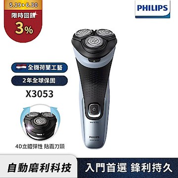 【Philips飛利浦】官方直營 X3053 4D三刀頭電動刮鬍刀/電鬍刀