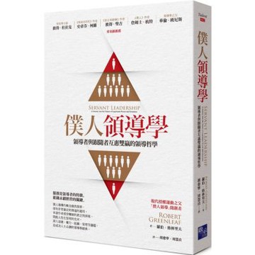 僕人領導學：領導者與跟隨者互惠雙贏的領導哲學【城邦讀書花園】