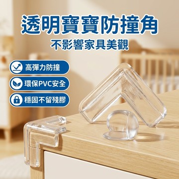 寶寶防撞護角 桌腳防撞 防撞角 透明防撞貼 透明防撞護角 桌角防護 寶寶防撞墊 防撞墊 防撞塑膠墊 球形防撞角