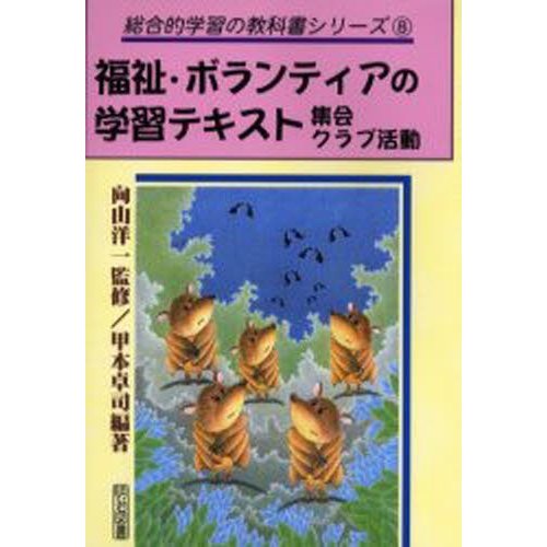 福祉・ボランティアの学習テキスト 集会・クラブ活動