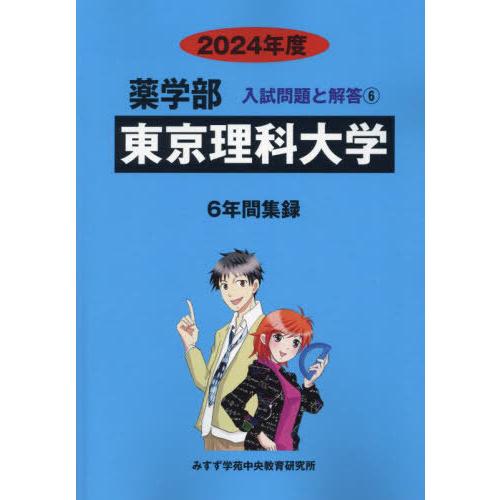 [本 雑誌] 東京理科大学 (’24 薬学部入試問題と解答 6) みすず学苑中央