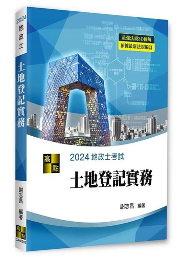 3D圖解土地登記實務 5/e 謝志昌 2023 高點文化事業有限公司(原:波斯納)