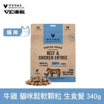 VE凍乾 貓用鬆軟顆粒 牛雞 340g (常溫保存 冷凍乾燥 貓飼料 貓糧 濃郁肉香)