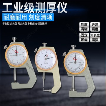 台灣出貨高精度測厚儀彎頭尖頭平頭厚度儀10-30mm韆分卡尺數顯針式測厚規