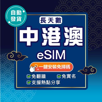 【環亞電訊】中港澳eSIM｜免翻牆 24H自動發貨五分鐘取件 三地通用 吃到飽 香港 澳門 大陸 esim中國-長天數