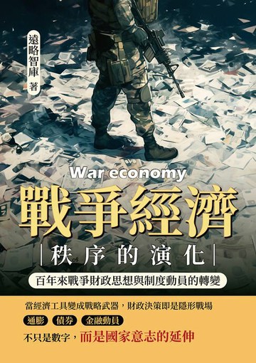 【電子書】戰爭經濟秩序的演化：百年來戰爭財政思想與制度動員的轉變