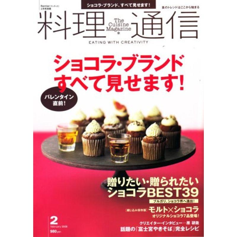 料理通信 2008年 02月号 雑誌