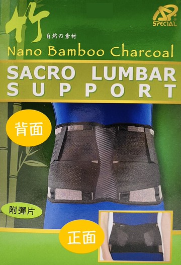 【台灣製造】SPECIAL 軀幹護具 醫療護腰 竹炭腰背支撐 腰部保護帶 護腰 束腰帶 網布束腹帶  璟茂護具