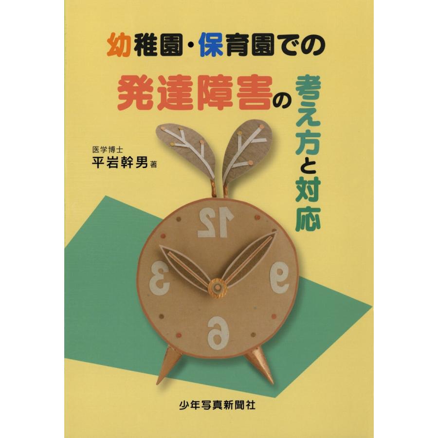 幼稚園・保育園での発達障害の考え方と対応