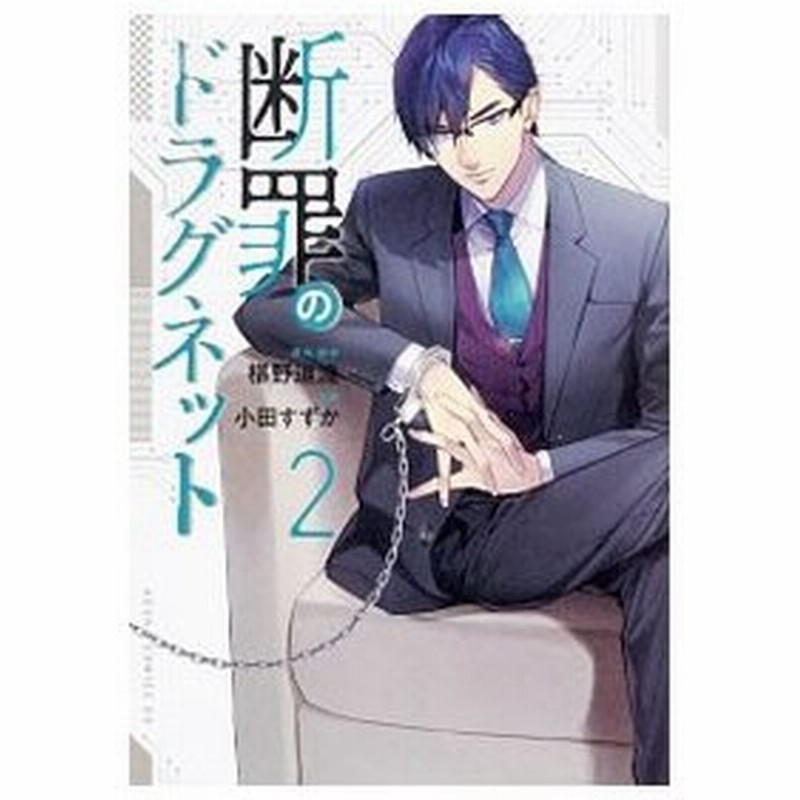 断罪のドラグネット 2 小田すずか 通販 Lineポイント最大0 5 Get Lineショッピング