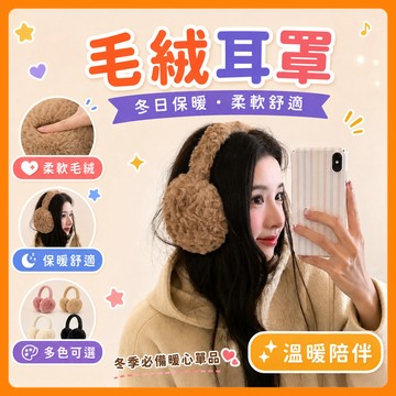 ❤️隔日到貨❤️毛絨耳罩 保暖耳罩 可折疊耳罩 護耳罩 禦寒耳套 仿兔毛耳罩 防風防寒 騎車耳罩 冬季配件 毛毛耳罩