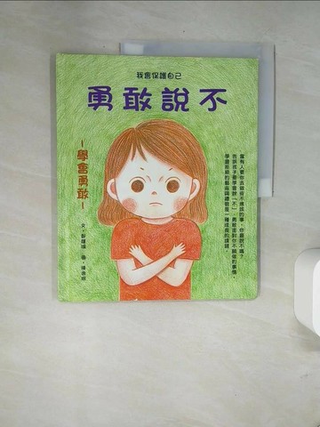 【書寶二手書T1／少年童書_UA9】勇敢說不_鄭瑾瑜