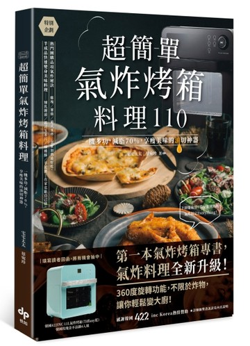 超簡單氣炸烤箱料理110：一機多功，減脂70%，享瘦美味的油切神器【二手書_良好】TAAZE讀冊生活