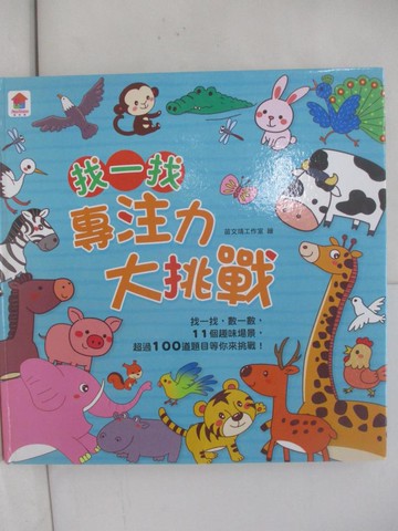 【書寶二手書T5／少年童書_ZUN】找一找 專注力大挑戰_苗文靖工作室