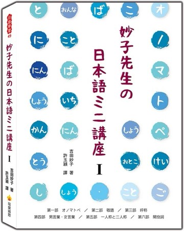 妙子先生の日本語ミニ講座Ⅰ：擬聲擬態詞、敬語、稱呼、男性用語‧女性用語、第[二手書_良好]