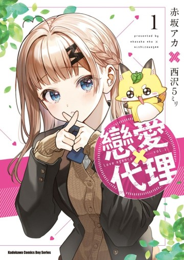 戀愛代理（1）【TAAZE讀冊生活】