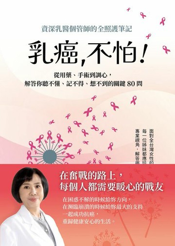 【電子書】乳癌，不怕！資深乳醫個管師的全照護筆記，從用藥、手術到調心，解答你聽不懂、記不得、想不到的關鍵80問
