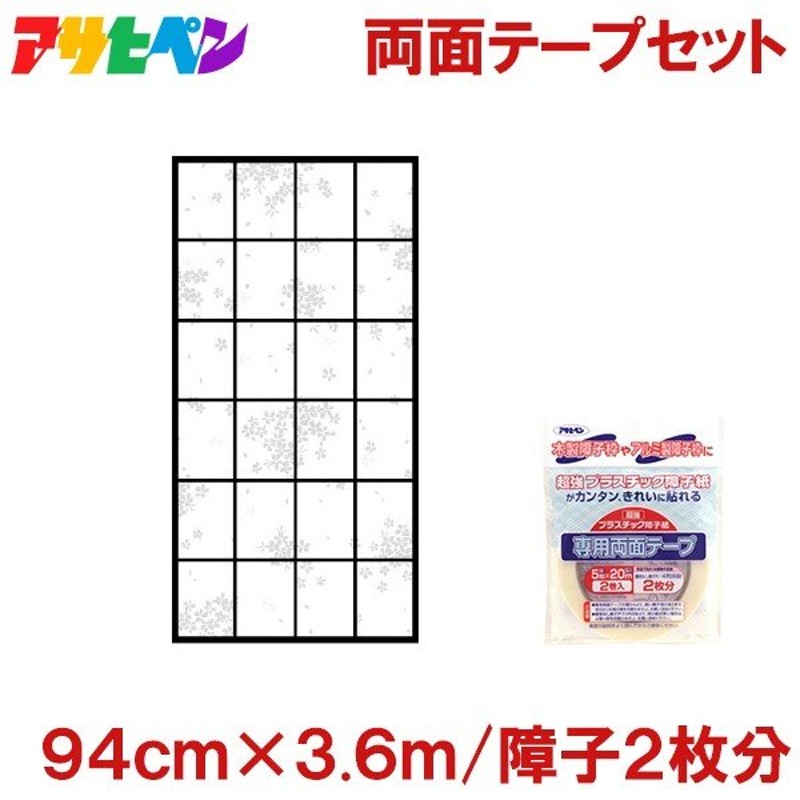 障子紙 プラスチック 両面テープセット(2巻入) 桜花 94cm×3.6m(丈障子2枚分) アサヒペン 破れない 障子 貼り替え おしゃれ 通販  LINEポイント最大0.5%GET | LINEショッピング