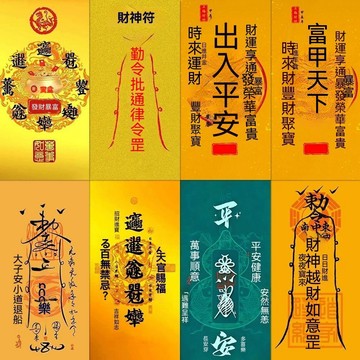 下殺💯160張好運祝福符籙貼紙道家傳統文化正能量創意貼畫diy手機筆記本
