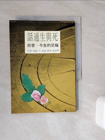 【書寶二手書T4／宗教_WKH】話通生與死 前世今生的交織_區詠熙／譯