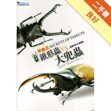 甲蟲王～鍬形蟲VS.大兜蟲[二手書_良好]11316804248 TAAZE讀冊