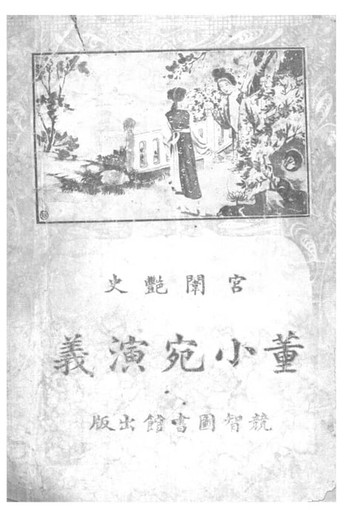 【電子書】董小宛演義