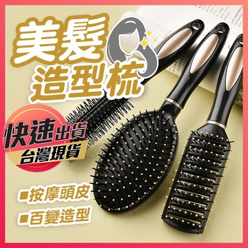 【梳子】造型美髮梳 防靜電梳子 氣墊梳 圓梳 梳子 按摩梳子 平底梳 捲髮梳 氣囊梳 捲梳 頭皮按摩梳 按摩梳子