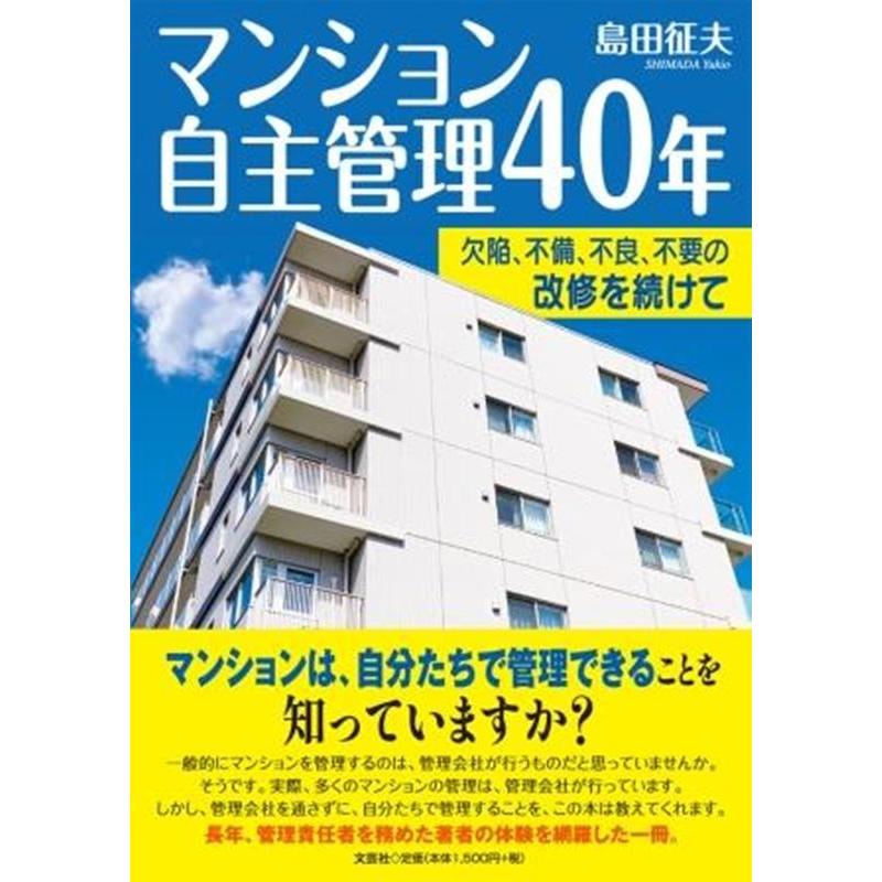 島田征夫 マンション自主管理40年 欠陥,不備,不良,不要の改修を続けて