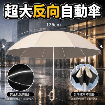 超大雨傘 【126cm傘面+反向收傘+環扣收納+反光條】 環扣自動傘 晴雨傘 反向傘 雨傘 自動傘 太陽傘 反向環扣傘